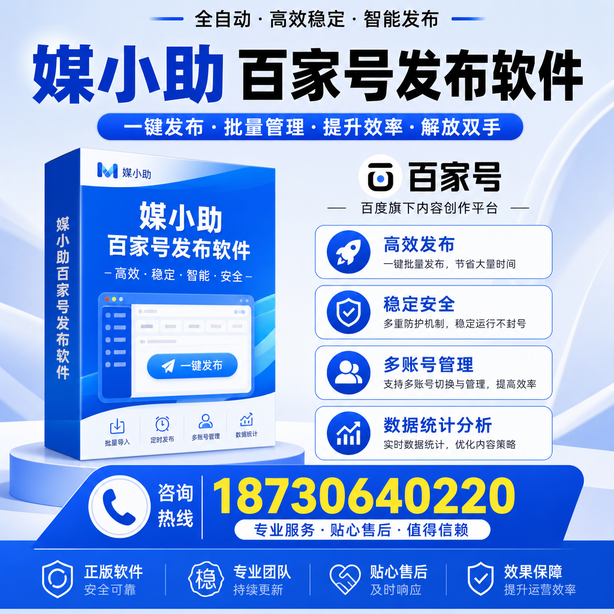 铁门关百家号批量发布软件