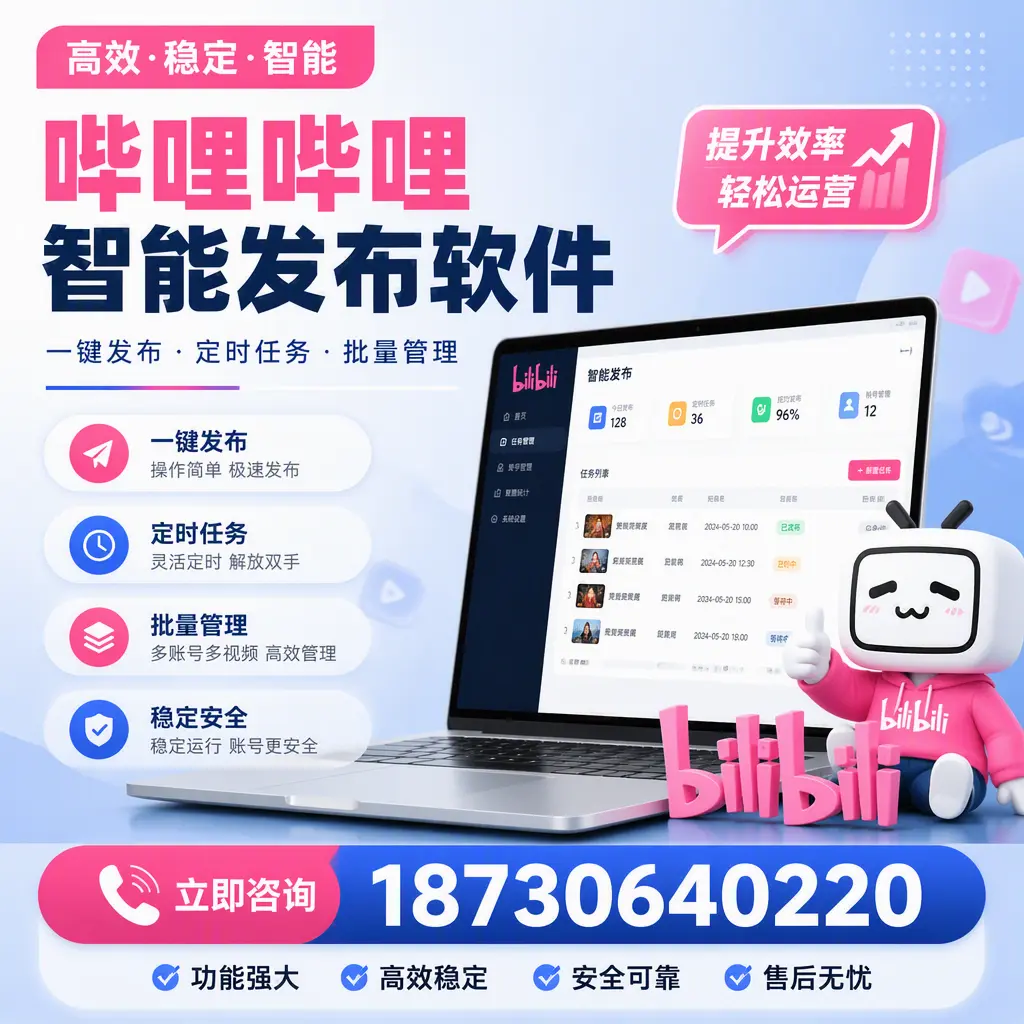 哔哩哔哩智能发布软件适用场景分析:在 铁门关 的最佳实践